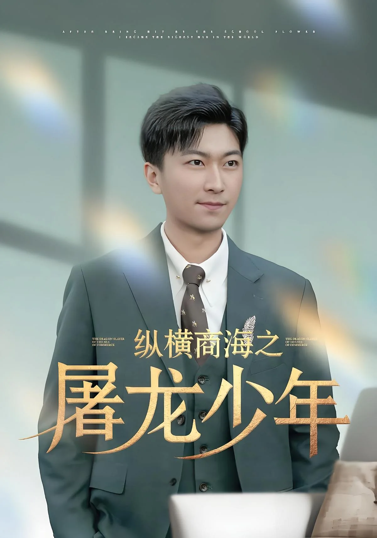 《纵横商海之屠龙少年》真人短剧封面