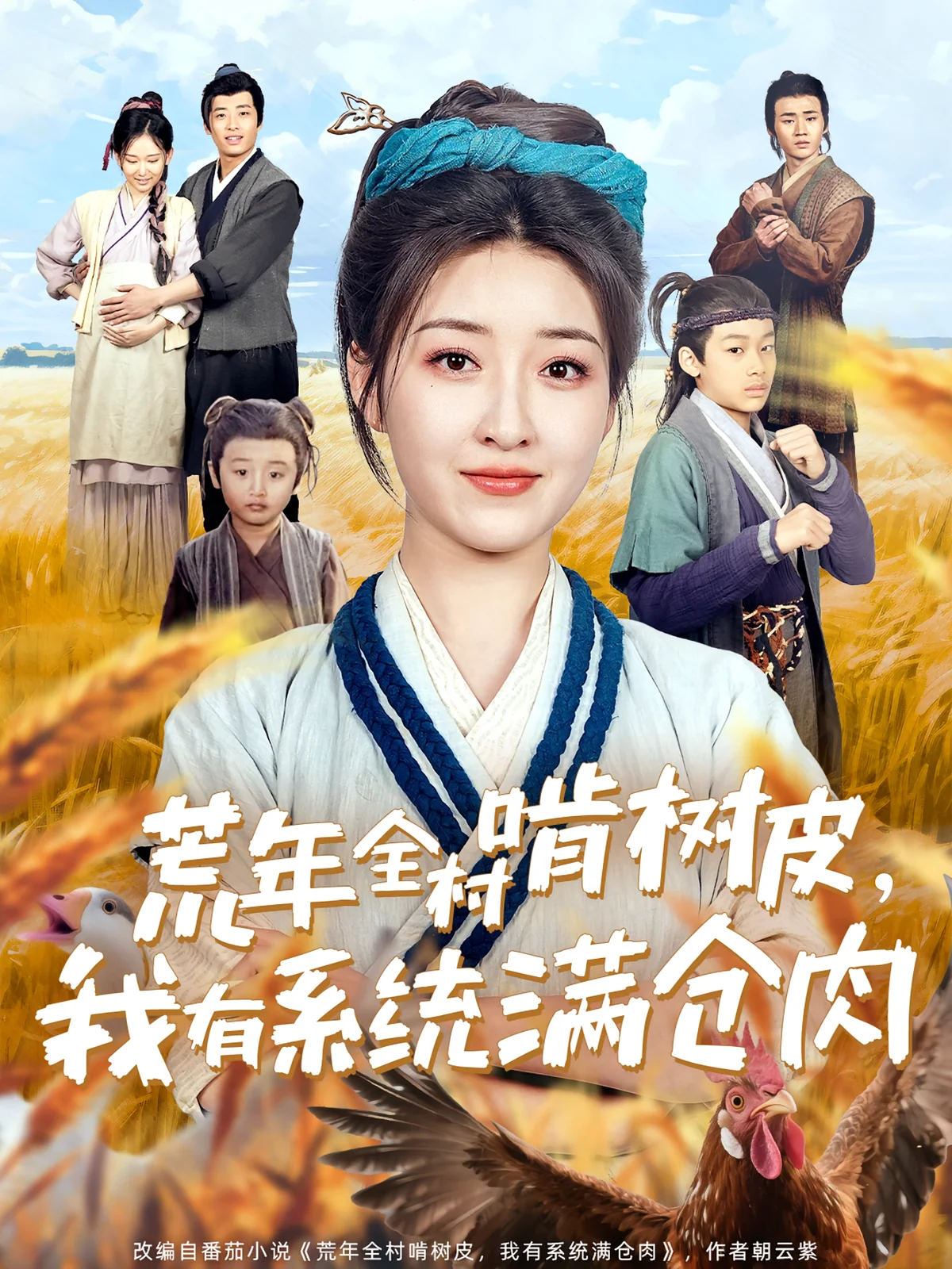 《荒年全村啃树皮，我有系统满仓肉》真人短剧封面