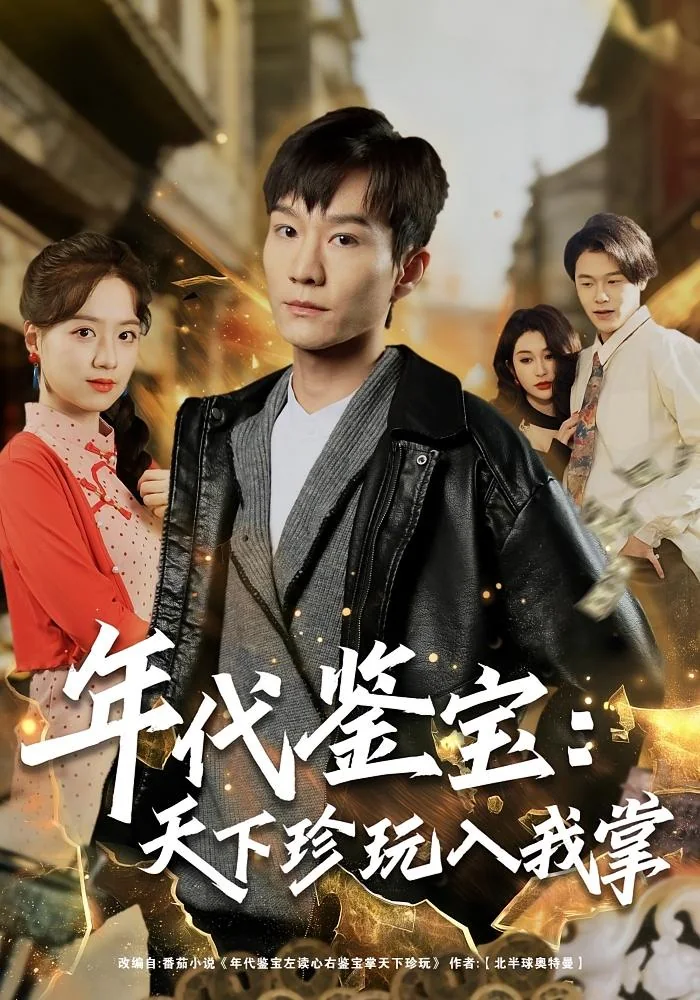 《年代鉴宝：天下珍玩入我掌》真人短剧封面