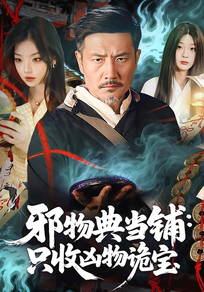 《邪物典当铺：只收凶物诡宝》真人短剧封面
