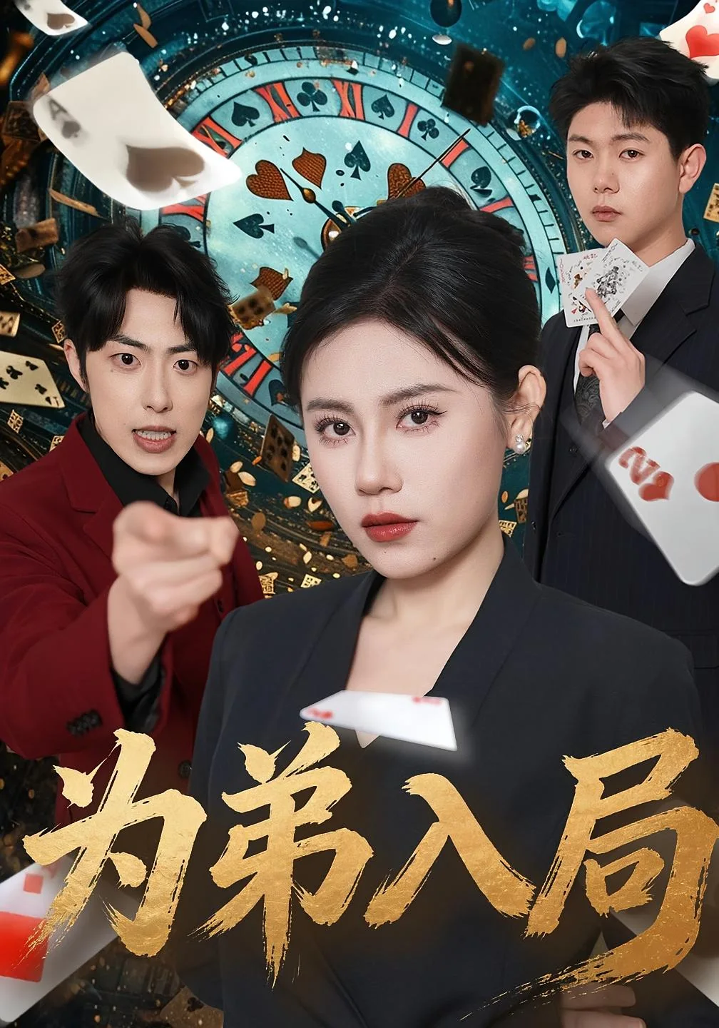《为弟入局》真人短剧封面